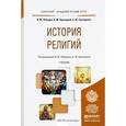 russische bücher: Лебедев В.Ю., Прилуцкий А.М., Григоренко А.Ю. - История религий
