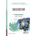 russische bücher: Кондратьева О.Е. - Отв. ред. - Экология. Учебник и практикум
