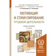 russische bücher: Соломанидина Т.О., Соломанидин В.Г. - Мотивация и стимулирование трудовой деятельности. Учебник и практикум