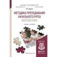 russische bücher: Шадрина И.В. - Методика преподавания начального курса математики. Учебник и практикум