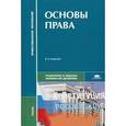russische bücher: Казанцев С.Я. - Основы права. Учебник для студентов учреждений среднего профессионального образования