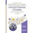 russische bücher: Аронсон К.Э., Рябчиков А.Ю., Брезгин Д.В., Мурманс - Парогазотурбинные установки: эжекторы конденсационных установок. Учебное пособие для вузов