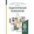 russische bücher: Савенков А.И. - Педагогическая психология. Учебник для академического бакалавриата