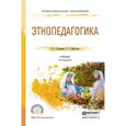 russische bücher: Латышина Д.И., Хайруллин Р.З. - Этнопедагогика. Учебник