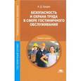 russische bücher: Гридин А.Д. - Безопасность и охрана труда в сфере гостиничного обслуживания