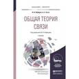 russische bücher: Нефедов В.И., Сигов А.С. - Общая теория связи. Учебник для бакалавриата и магистратуры