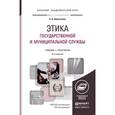 russische bücher: Омельченко Н.А. - Этика государственной и муниципальной службы. Учебник и практикум