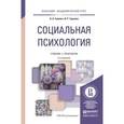russische bücher: Гулевич О.А., Сариева И.Р. - Социальная психология. Учебник и практикум для академического бакалавриата