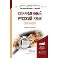 russische bücher: Ильенко С.Г. - Отв. ред., Дымарский М.Я. - Отв. ре - Современный русский язык. Синтаксис. Учебник и практикум для академического бакалавриата