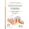 russische bücher: Селезнев В.А., Дмитроченко С.А. - Компьютерная графика. Учебник и практикум