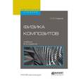 russische bücher: Гладков С.О. - Физика композитов. Учебник