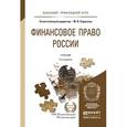 russische bücher: Карасева М.В. - Отв. ред. - Финансовое право России. Учебник