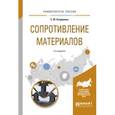 russische bücher: Асадулина Е.Ю. - Сопротивление материалов. Учебное пособие для вузов