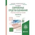 russische bücher: Гордиенко О.В. - Современные средства оценивания результатов обучения. Практикум