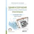 russische bücher: Опарин С.Г., Леонтьев А.А. - Здания и сооружения. Архитектурно-строительное проектирование. Учебник и практикум