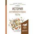 russische bücher: Иванов А.В. - История английского языка: тесты
