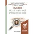 russische bücher: Зыкова Г.В., Недзвецкий В.А. - История русской литературной критики XVIII-XIX веков. Учебное пособие для академического бакалавриата