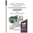 russische bücher: Росин И.В., Томина Л.Д. - Общая и неорганическая химия. Учебник. В 3 томах. Том 2. Химия s-, d- и f- элементов