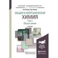 russische bücher: Росин И.В., Томина Л.Д. - Общая и неорганическая химия. Учебник. В 3 томах. Том 1. Общая химия