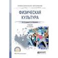 russische bücher: Аллянов Ю.Н., Письменский И.А. - Физическая культура. Учебник
