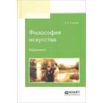 russische bücher: Соловьев В.С. - Философия искусства. Избранное