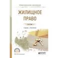 russische bücher: Свит Ю.П. - Жилищное право. Учебник и практикум