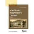 russische bücher: Шершеневич Г.Ф. - Учебник торгового права. Учебник для высших учебных заведений