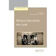 russische bücher: Сергеич П., Резник Г.М. - Искусство речи на суде
