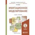 russische bücher: Акопов А.С. - Имитационное моделирование. Учебник и практикум