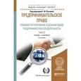 russische bücher: Ручкина Г.Ф. - отв. ред. - Предпринимательское право. Правовое регулирование отдельных видов предпринимательской деятельности. Учебник и практикум. В 2 частях. Часть 2