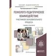 russische bücher: Обухов А.С. - Отв. ред. - Психолого-педагогическое взаимодействие участников образовательного процесса. Учебник и практикум