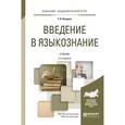 russische bücher: Вендина Т.И. - Введение в языкознание. Учебник