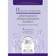 russische bücher: Решетникова И.В. - Отв. ред. - Практика применения Арбитражного процессуального кодекса Российской Федерации