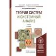 russische bücher: Волкова В.Н., Денисов А.А. - Теория систем и системный анализ. Учебник