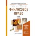 russische bücher: Запольский С.В. - Отв. ред. - Финансовое право. Учебник