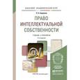russische bücher: Бирюков П.Н. - Право интеллектуальной собственности. Учебник и практикум для академического бакалавриата