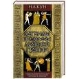 russische bücher: Кун Н.А. - Легенды и мифы Древней Греции