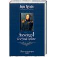 russische bücher: Труайя Анри - Александр I. Северный Сфинкс