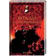 russische bücher: Шубин - Вожди и заговорщики: политическая борьба в СССР в 1920-1930-х годах
