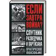 russische bücher:  - Если завтра война. Спутник разведчика и партизана