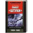 russische bücher: Рудель Ганс Ульрих - Пилот "Штуки". Мемуары аса люфтваффе