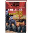 russische bücher: Александров - Битва ставок.Великое противостояние. 1941-1945.