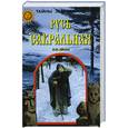 russische bücher: Дёмин - Русь Сакральная.