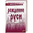 russische bücher: Рыбаков - Рождение Руси
