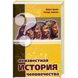 russische bücher: Кремо - Неизвестная история человечества