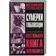 russische bücher: Ашкеров А. - Сумерки глобализации. Настольная книга антиглобалиста