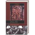 russische bücher: Аджи М - Европа, тюрки, Великая степь.