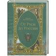 russische bücher: Гумилев - От Руси до России