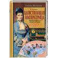russische bücher: Тисдолл Э. - Вдовствующая императрица.Триумфы и поражения.