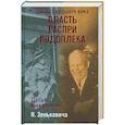 russische bücher: Зенькович Н. - Тайны ушедшего века.Власть.Распри.Подоплека.
